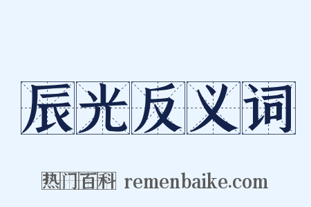 辰光反义词是什么意思的图片